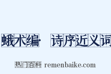 蛾术编·诗序近义词是什么意思的图片